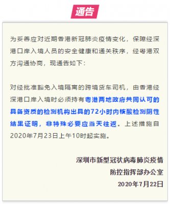 最新消息：由香港经深港口岸入境人员防控措施进一步调整