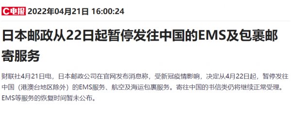 日本邮政从4月22日起暂停发往中国的EMS及包裹邮寄服务