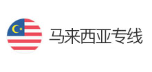马来西亚专线