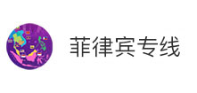菲律宾专线