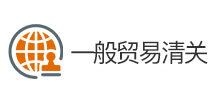 一般贸易清关