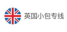 英国小包专线