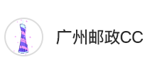广州邮政CC