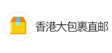 香港大包裹直邮