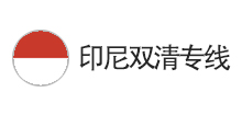 印尼双清专线