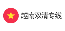 越南双清专线